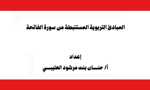 المبادئ التربوية المستنبطة من سورة الفاتحة