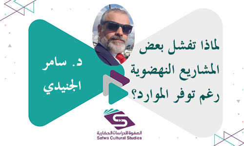 لماذا تفشل بعض المشاريع النهضوية رغم توفر الموارد؟