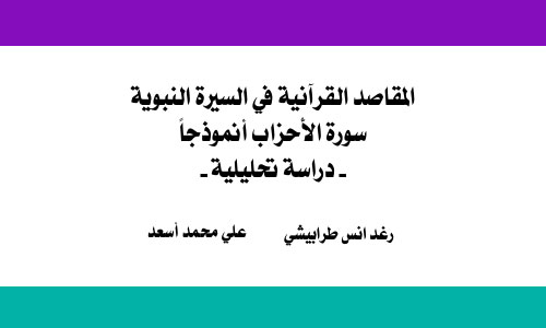 المقاصد القرآنية في السيرة النبوية - سورة الأحزاب أنموذجًا