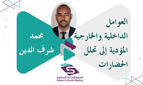 العوامل الداخلية والخارجية المؤدية إلى تحلل الحضارات