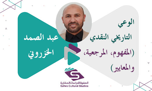 الوعي التاريخي النقدي (المفهوم، المرجعية، والمعايير)