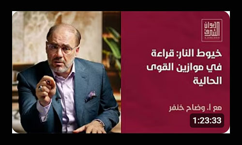 خيوط النار: قراءة في موازين القوى الحالية