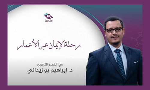 رحلة الإيمان عبر الأعمار