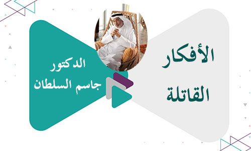 الأفكار القاتلة…