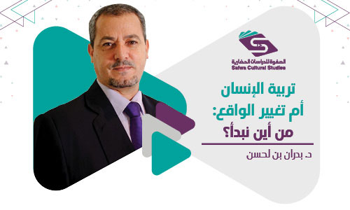 تربية الإنسان أم تغيير الواقع