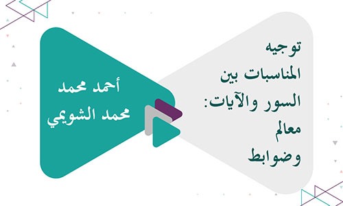 توجيه المناسبات بين السور والآيات: معالم وضوابط