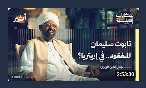 لماذا حرقت الكتب العربية في إريتريا؟