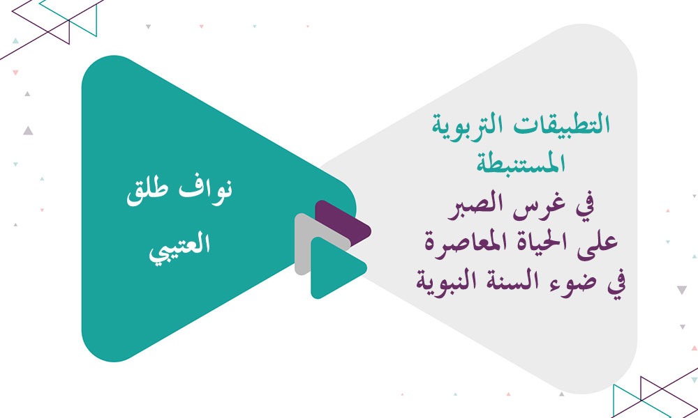 التطبيقات التربوية المستنبطة في غرس الصبر على الحياة المعاصرة في ضوء السنة النبوية