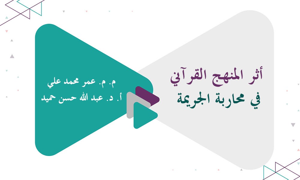 أثر المنهج القرآني في محاربة الجريمة