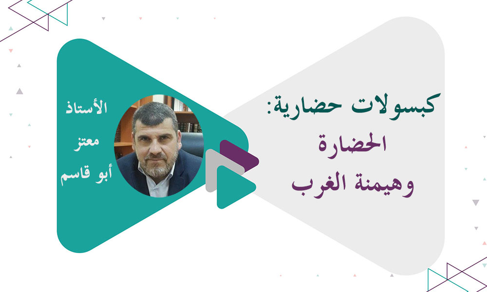 كبسولات حضارية: الحضارة وهيمنة الغرب