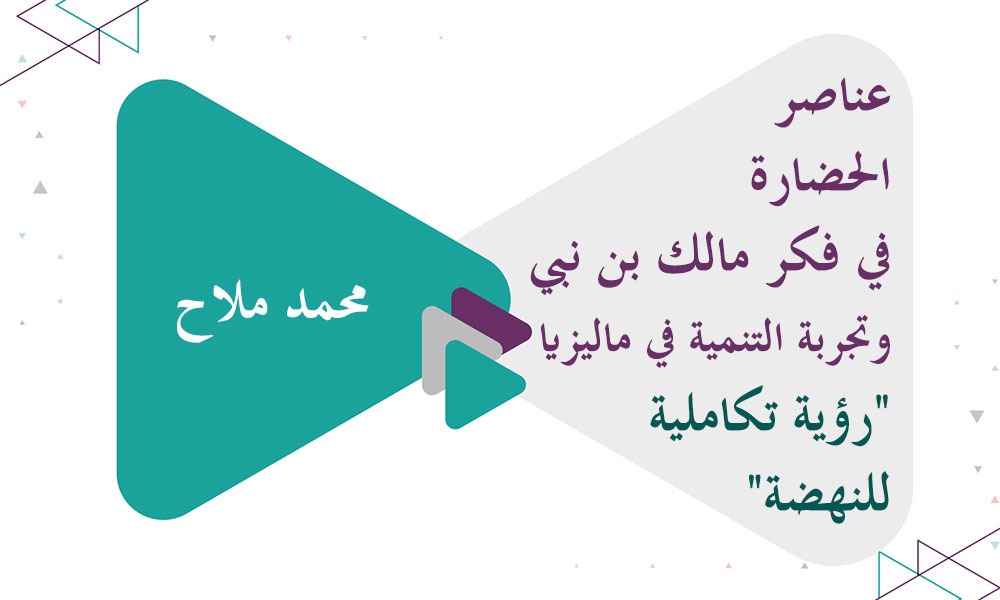 عناصر الحضارة في فكر مالك بن نبي وتجربة التنمية في ماليزيا 