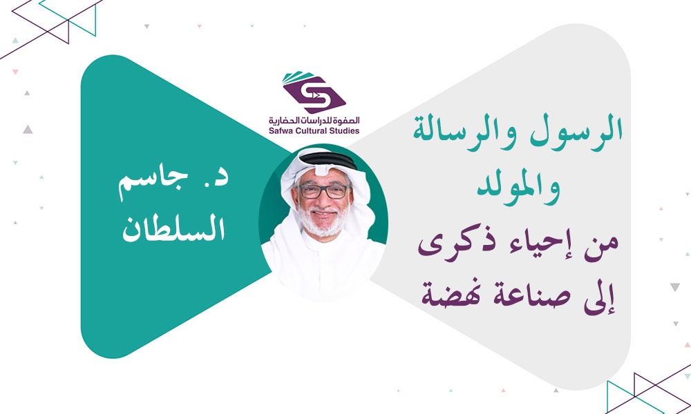 الرسول والرسالة والمولد... من إحياء ذكرى إلى صناعة نهضة