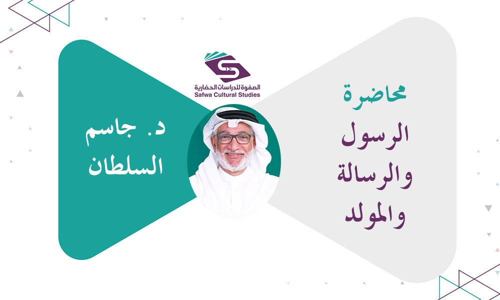 محاضرة الرسول والرسالة والمولد