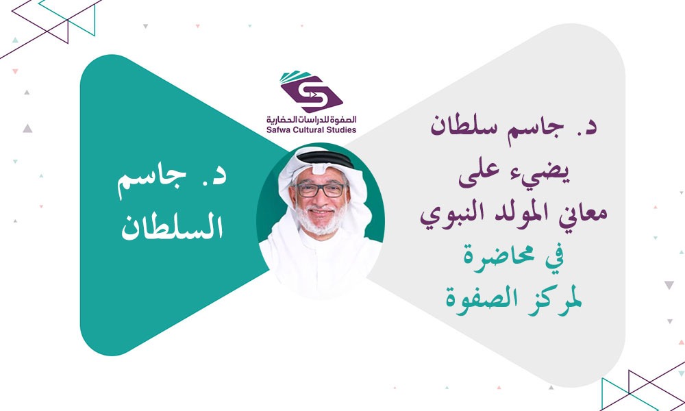الدكتور جاسم السلطان يضيء على معاني المولد النبوي في محاضرة لمركز الصفوة