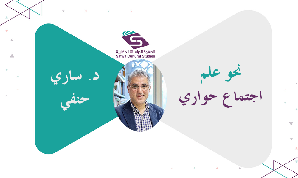 نحو علم اجتماع حواري