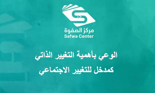 الوعي بأهمية التغيير الذاتي كمدخل للتغيير الاجتماعي