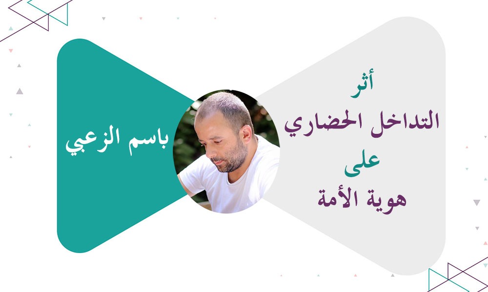 أثر التداخل الحضاري على هوية الأمة