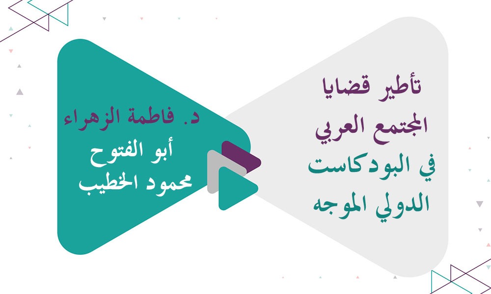 تأطير قضايا المجتمع العربي في البودكاست الدولي الموجه