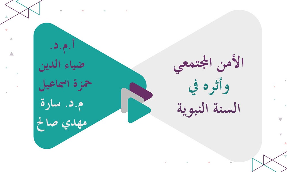 الأمن المجتمعي وأثره في السنة النبوية