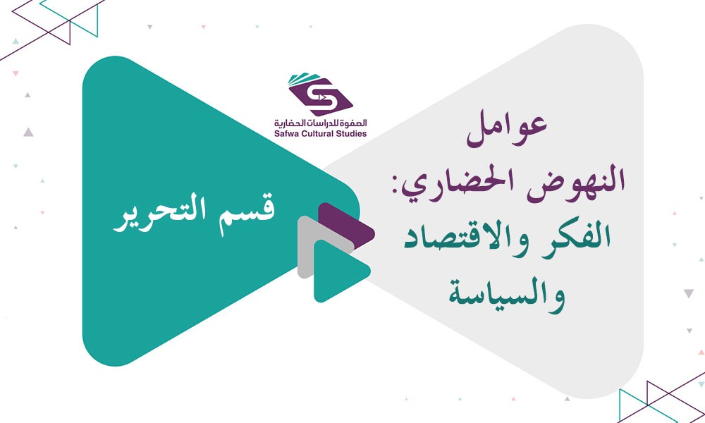 عوامل النهوض الحضاري: الفكر والاقتصاد والسياسة