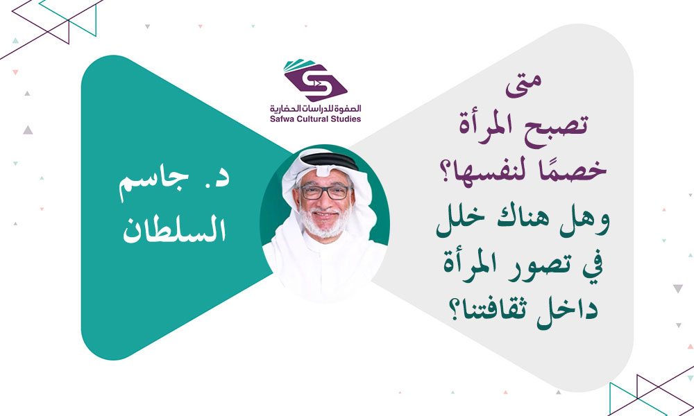 متى تصبح المرأة خصمًا لنفسها؟ وهل هناك خلل في تصور المرأة داخل ثقافتنا؟