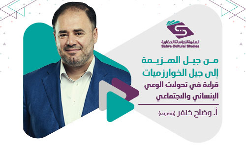 من جيل الهزيمة إلى جيل الخوارزميات: قراءة في تحولات الوعي الإنساني والاجتماعي