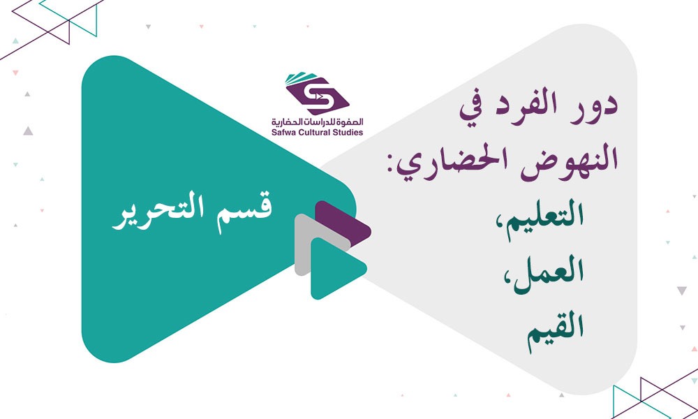 دور الفرد في النهوض الحضاري: التعليم، العمل، القيم