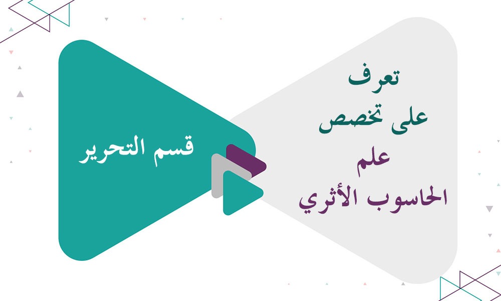 تعرف على تخصص علم الحاسوب الأثري