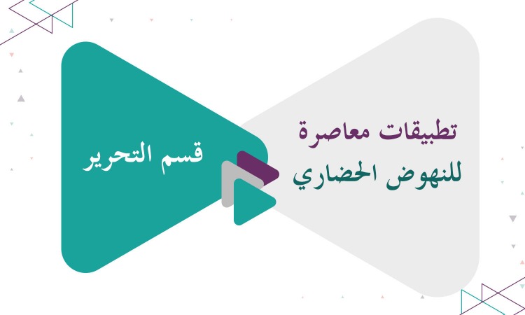 تطبيقات معاصرة للنهوض الحضاري