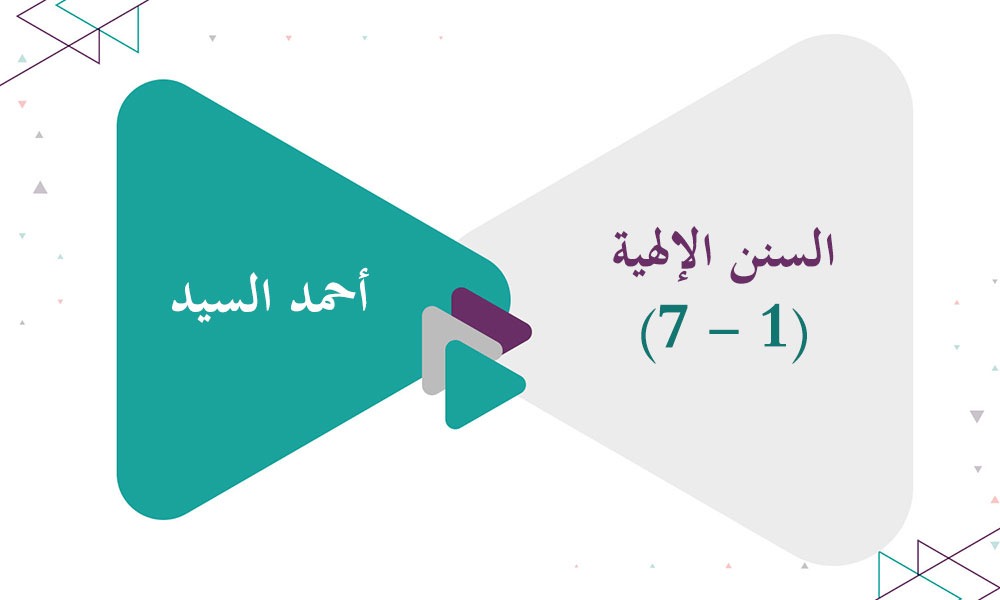 السنن الإلهية (1 - 7)