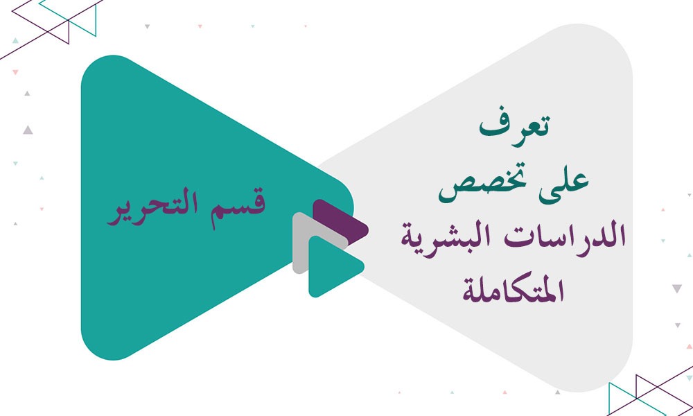 تعرف على تخصص الدراسات البشرية المتكاملة (Integrated Human Studies)