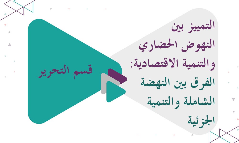 التمييز بين النهوض الحضاري والتنمية الاقتصادية: الفرق بين النهضة الشاملة والتنمية الجزئية