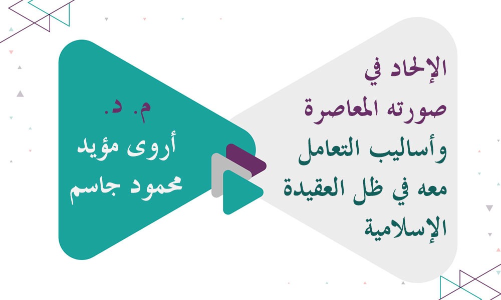 الإلحاد في صورته المعاصرة وأساليب التعامل معه