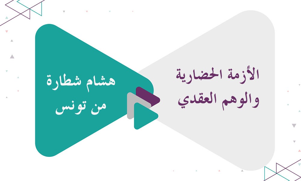 الأزمة الحضارية والوهم العقدي