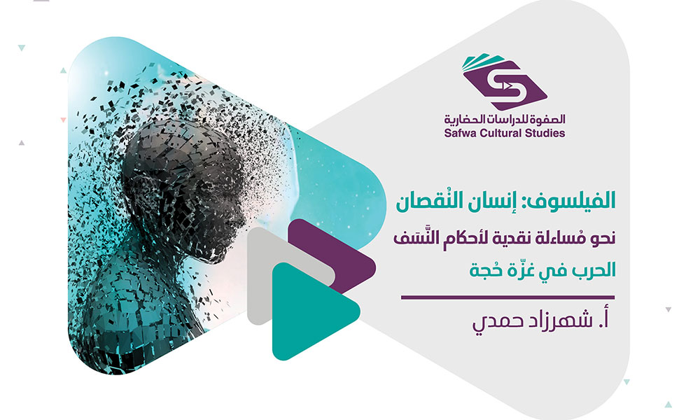 الــفــيــلــســوف: إنــســان الــنُــقــصــان، نــحــو مُــســاءلــة نــقــديــة لأحــكــام الــنـَّـسَــف