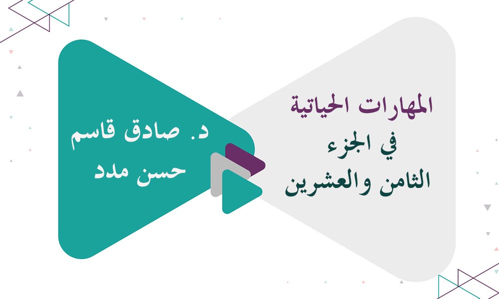 ​المهارات الحياتية في الجزء الثامن والعشرين