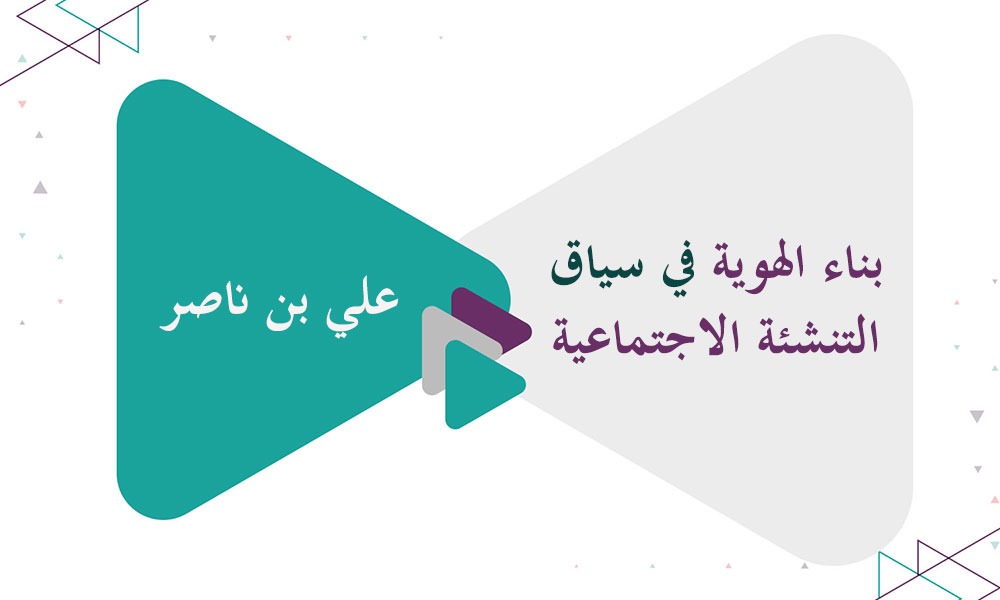 ​بناء الهوية في سياق التنشئة الاجتماعية