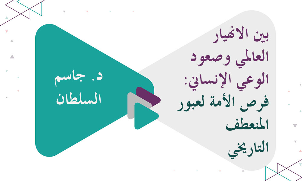 بين الانهيار العالمي وصعود الوعي الإنساني: فرص الأمة لعبور المنعطف التاريخي