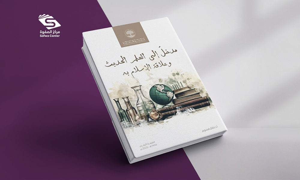 مدخل إلى العلم الحديث وعلاقة الإسلام به