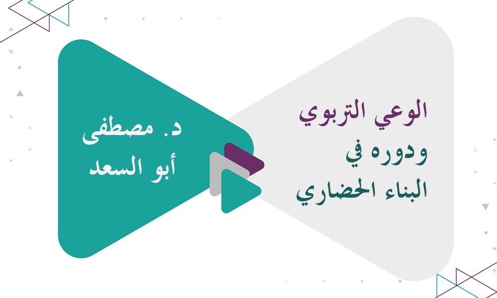 الوعي التربوي ودوره في البناء الحضاري