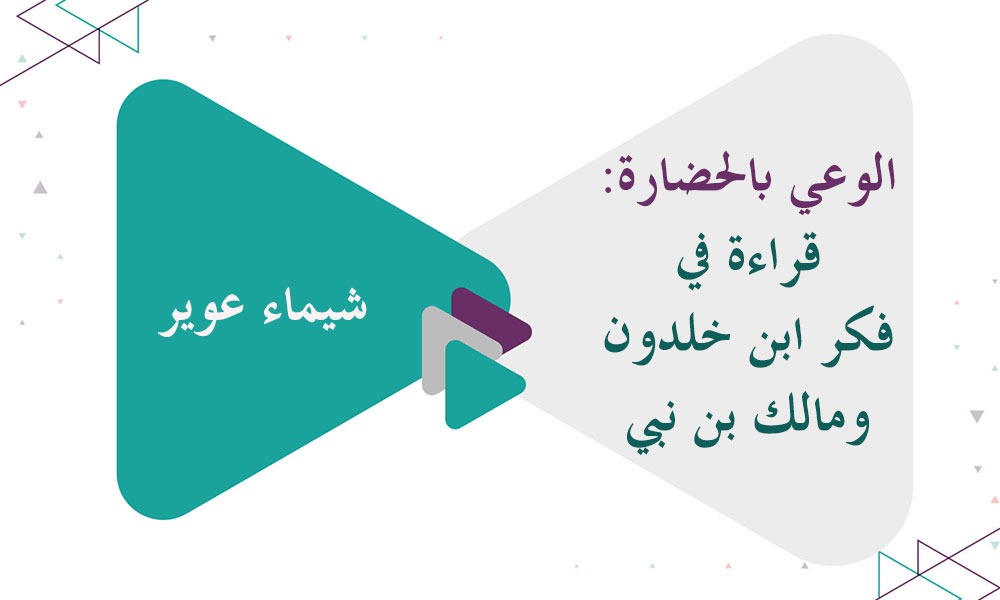 الوعي بالحضارة: قراءة في فكر ابن خلدون ومالك بن نبي