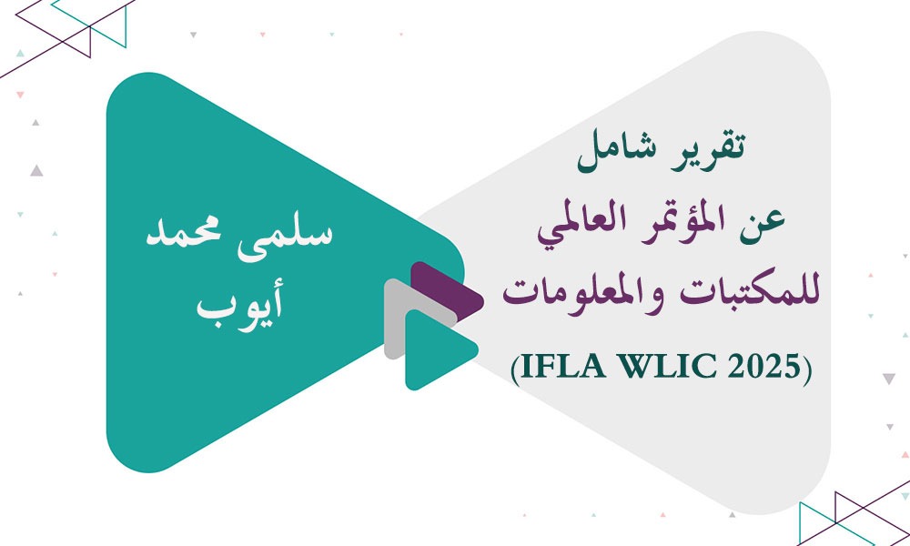 تقرير شامل عن المؤتمر العالمي للمكتبات والمعلومات (IFLA WLIC 2025)