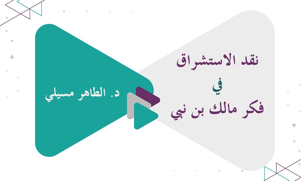 نقد الاستشراق في فكر مالك بن نبي