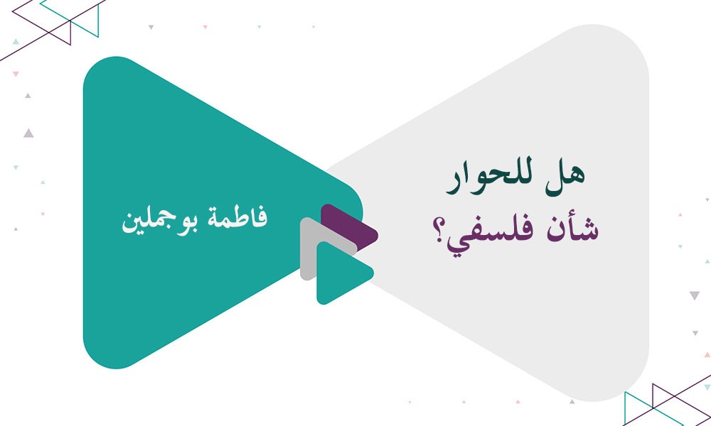 هل للحوار شأن فلسفي؟