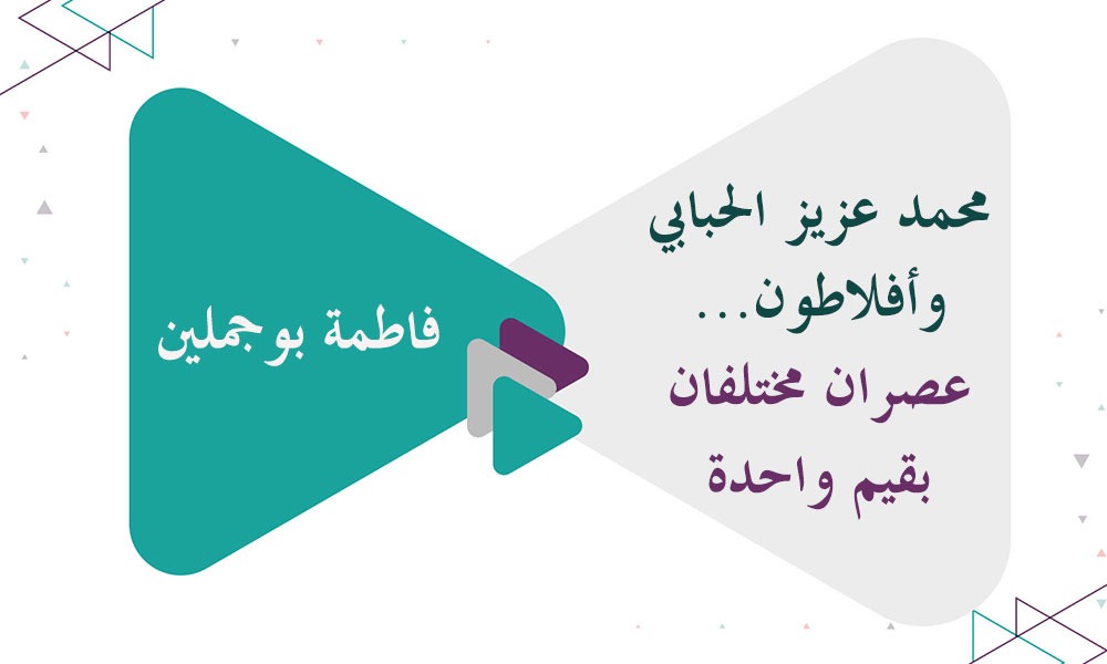 محمد عزيز الحبابي وأفلاطون... عصران مختلفان بقيم واحدة