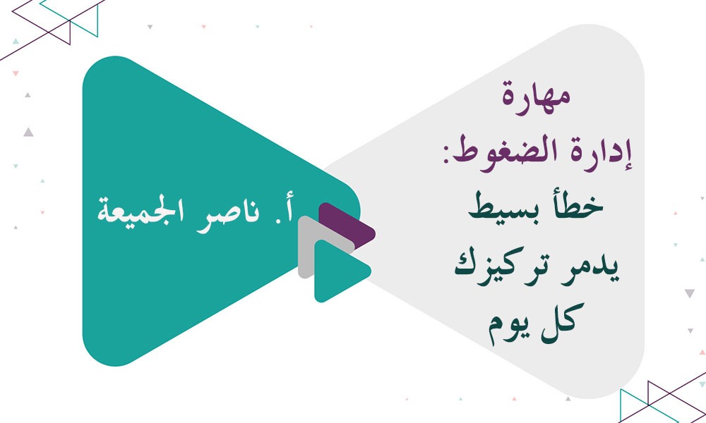 مهارة إدارة الضغوط: خطأ بسيط يدمر تركيزك كل يوم