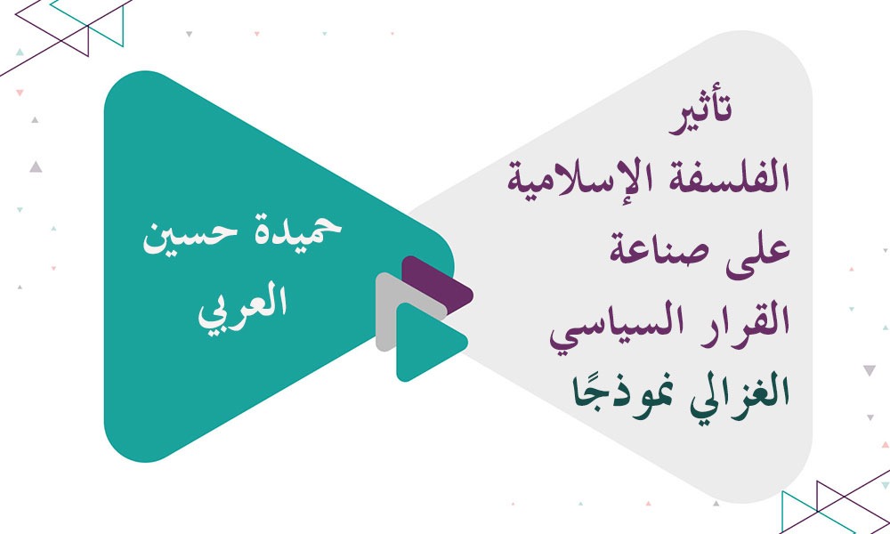 تأثير الفلسفة الإسلامية على صناعة القرار السياسي - الغزالي نموذجًا
