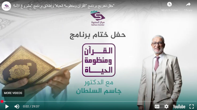 حفل تخريج برنامج القرآن ومنظومة الحياة وإطلاق جديد برامج المركز