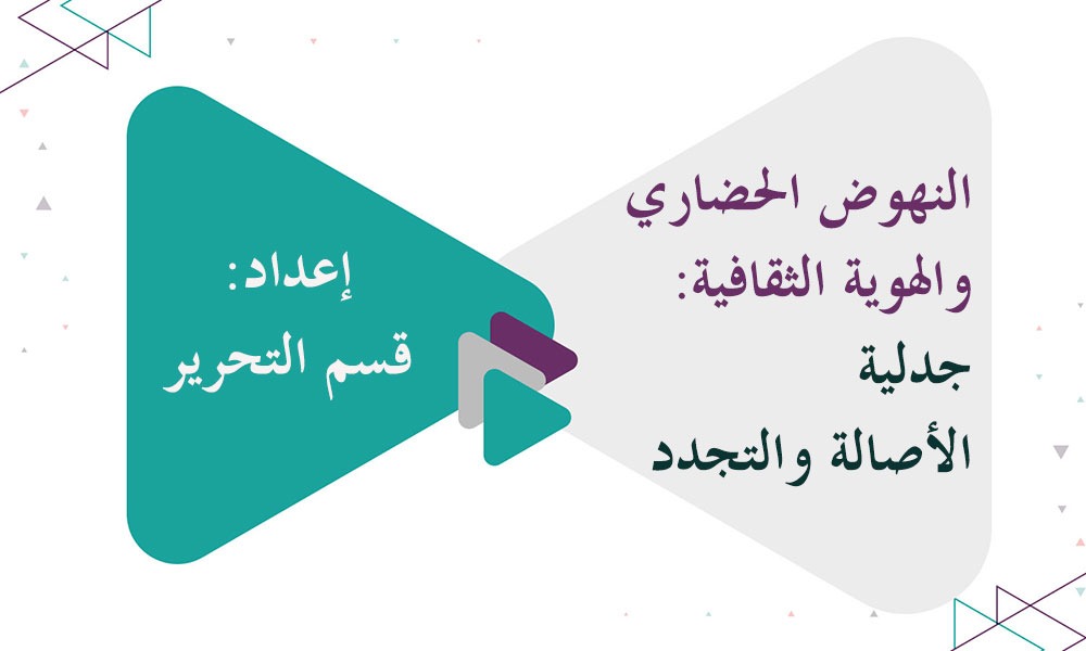 النهوض الحضاري والهوية الثقافية: جدلية الأصالة والتجدد