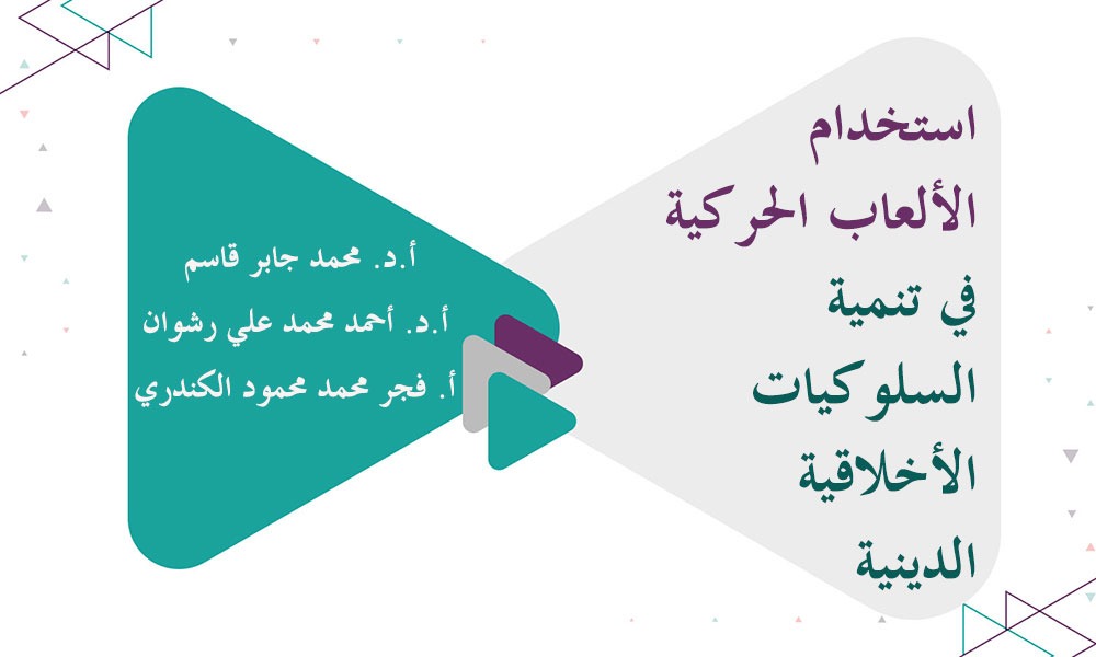 ​استخدام الألعاب الحركية في تنمية السلوكيات الأخلاقية الدينية